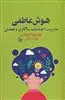 هوش عاطفی/ مدیریت احساسات و یازگاری و همدلی