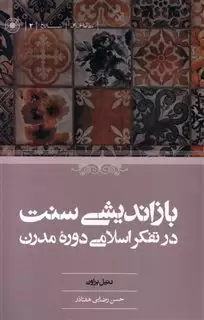 بازاندیشی سنت د رتفکراسلامی دوره ی مدرن