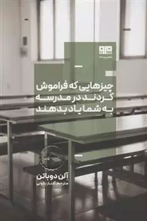 چیزهایی که فراموش کردند در مدرسه به شما یاد بدهند