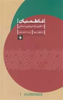 فاطمیان 2: فرمانروایی از مصر