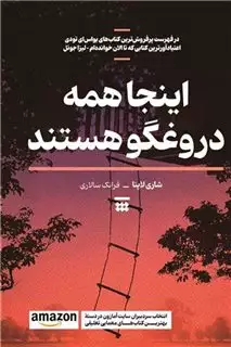 اینجا همه دروغگو هستند