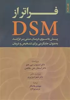 فراتر از DSM