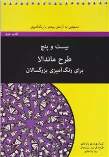 25 طرح ماندالا برای بزرگسالان