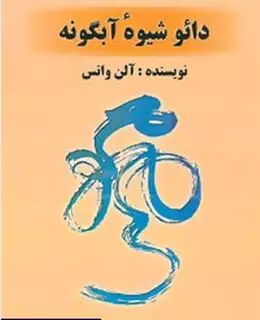 دائو شیوه ی آبگونه