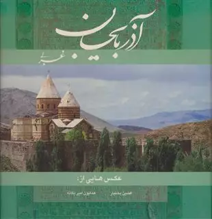 آذربایجان غربی