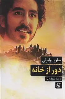 دور از خانه