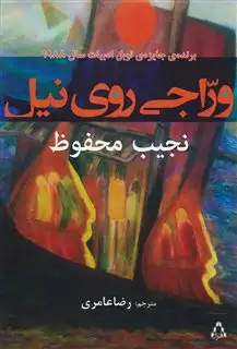 وراجی روی نیل