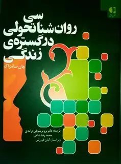 روان شناسی رشد در گستره ی زندگی