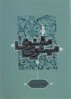 مثنوی مینوی