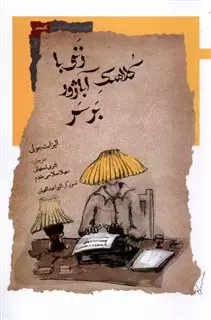 زنی با کلاهک آباژور بر سر