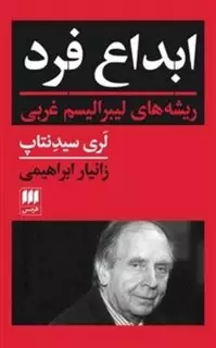 ابداع فرد: ریشه های لیبرالیسم غربی