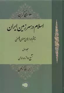 اسلام در سرزمین ایران جلد 1/حکمت فلسفه