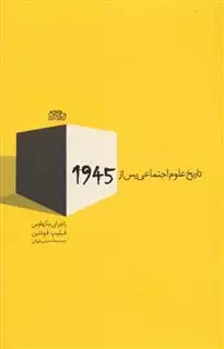 تاریخ علوم اجتماعی پس از 1945