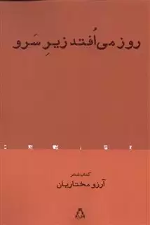 روز می افتد زیر سرو