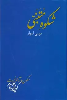 شکوه متنبی