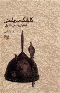 گلبانگ سربلندی