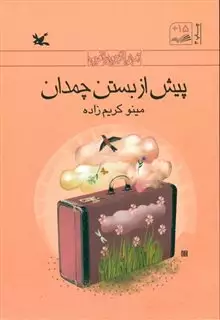 پیش  از بستن  چمدان