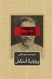 پرتره یک آدم  کش