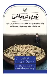 تورم و فروپاشی