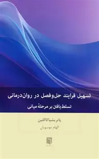 تسهیل فرایند حل و فصل در روان رمانی