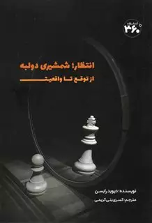 انتظار: شمشیر دو لبه، از توقع تا واقعیت