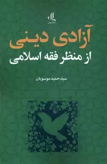 آزادی دینی از منظر فقه اسلامی