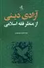 آزادی دینی از منظر فقه اسلامی