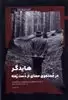 هایدگر: در جستجوی معنای از دست رفته