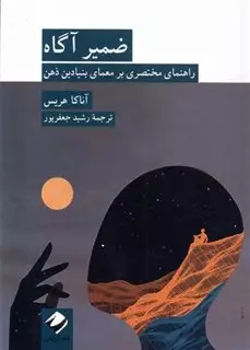 ضمیر آگاه