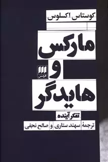 مارکس و هایدگر : تفکر آینده