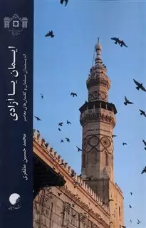 ایمان یا آزادی