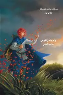 سه گانه کوئوت شاهکش