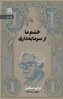 خشم ما از سرمایه داری