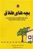 بچه های طلاق: مسائل شگفت انگیز که دانستن آن موجب پیشرفت و بهبود در جامعه می شود