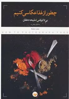 چطور از غذا عکاسی کنیم