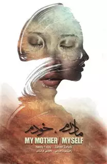 مادرم خودم