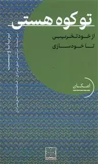 تو کوه هستی: از خود تخریبی تا خودسازی