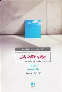 مراقب افکارت باش