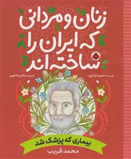 زنان و مردانی که ایران را ساخته اند: بیماری که پزشک شد