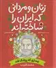 زنان و مردانی که ایران را ساخته اند: بیماری که پزشک شد