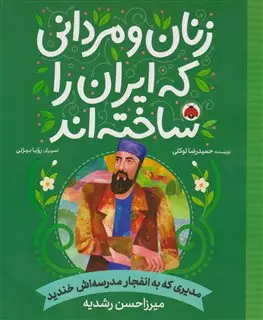 زنان و مردانی که ایران را ساخته اند: مدیری که به انفجار مدرسه اش خندید