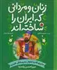 زنان و مردانی که ایران را ساخته اند: مدیری که به انفجار مدرسه اش خندید