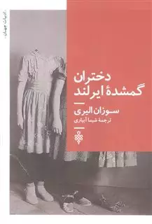 دختران گمشده ایرلند