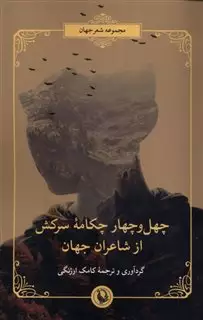 چهل و چهار چکامه ی سرکش از شاعران جهان