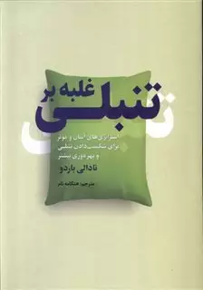 غلبه بر تنبلی