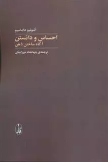 احساس و دانستن