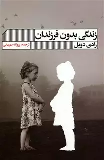 زندگی بدون فرزندان