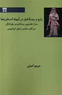 رنج و رستاخیز در آیینه اسطوره ها