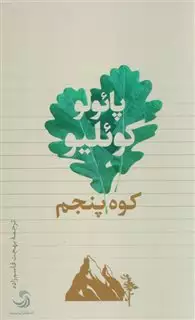 کوه پنجم