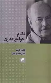 نظام جوامع مدرن